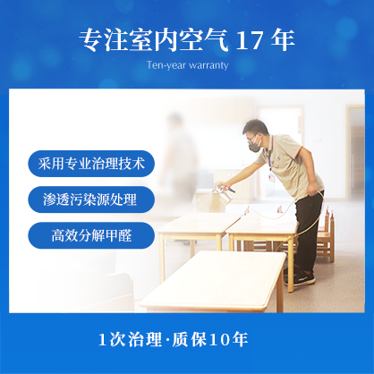 上海除甲醛，专业甲醛治理，装修污染除味，室内空气污染治理17年经验，值得信赖。